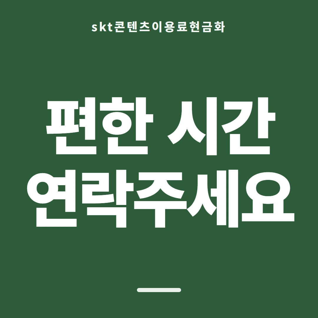 품티켓 SKT 콘텐츠이용료 스토어 결제 갈래 안내 이미지