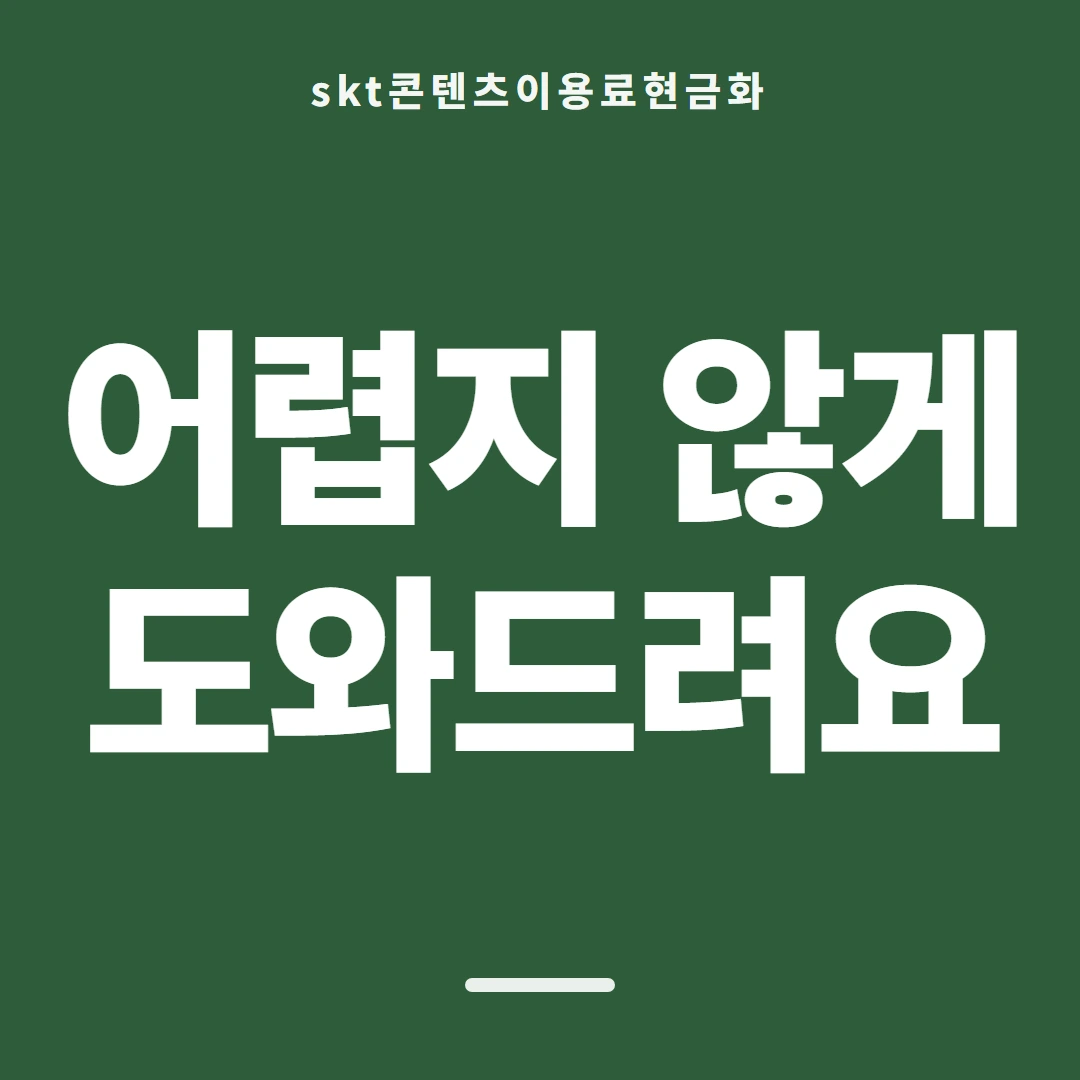 품티켓 SKT 콘텐츠이용료 통신사 정책 대조 안내 이미지