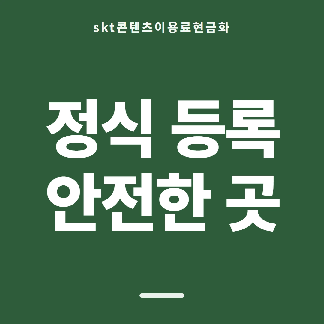 품티켓 SKT 콘텐츠이용료 결제 차단과 해제 안내 이미지